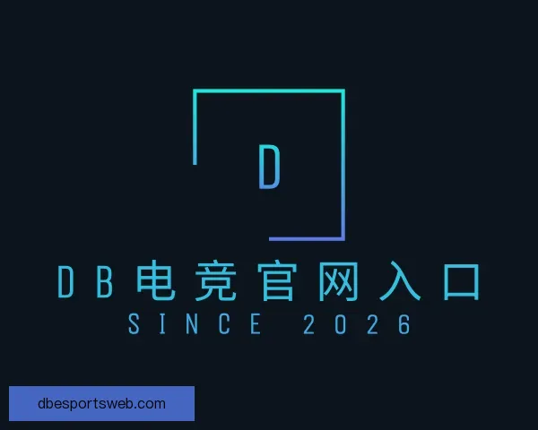 了解DB电竞官网入口